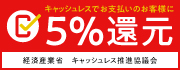 キャッシュレス5%還元
