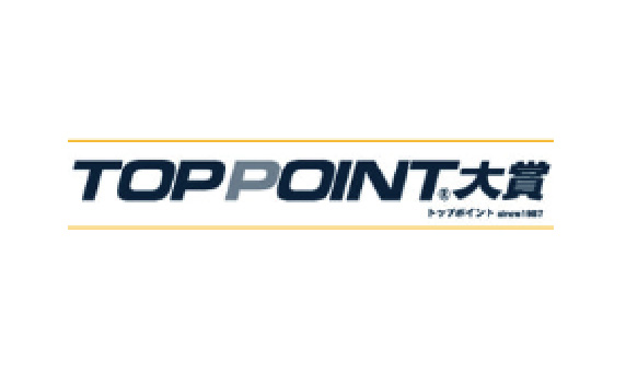 TOPPOINT大賞