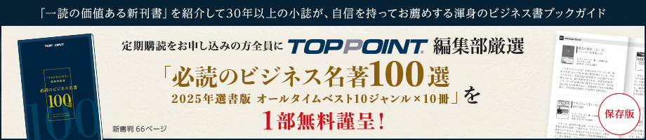 TOPPOINT編集部厳選「必須のビジネス名著100選　2025年選書版　オールタイムベスト10ジャンル×10冊」を1部無料謹呈！