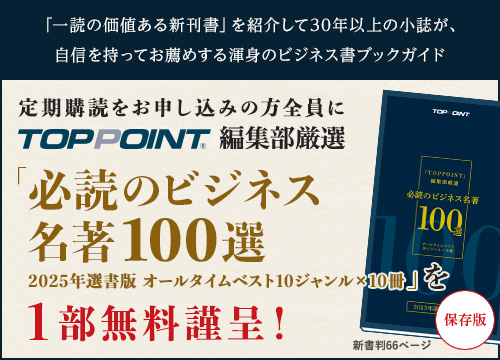 TOPPOINT編集部厳選「必須のビジネス名著100選　2025年選書版　オールタイムベスト10ジャンル×10冊」を1部無料謹呈！