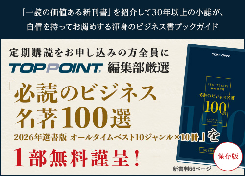 TOPPOINT編集部厳選「必須のビジネス名著100選 2026年選書版 オールタイムベスト10ジャンル×10冊」を1部無料謹呈!