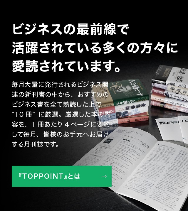 Toppoint トップポイント 新刊ビジネス書の要約