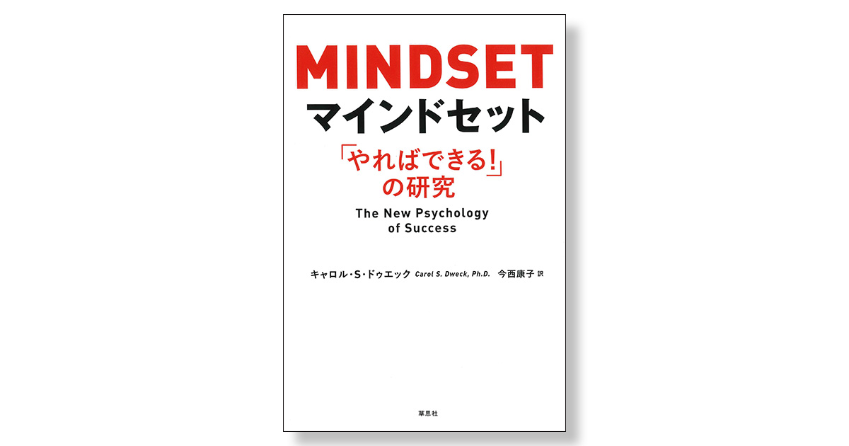 マインドセット 「やればできる！」の研究 | 新刊ビジネス書の要約