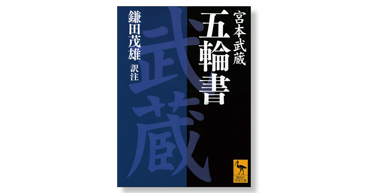 五輪書 全訳注 | 新刊ビジネス書の要約『TOPPOINT（トップポイント）』