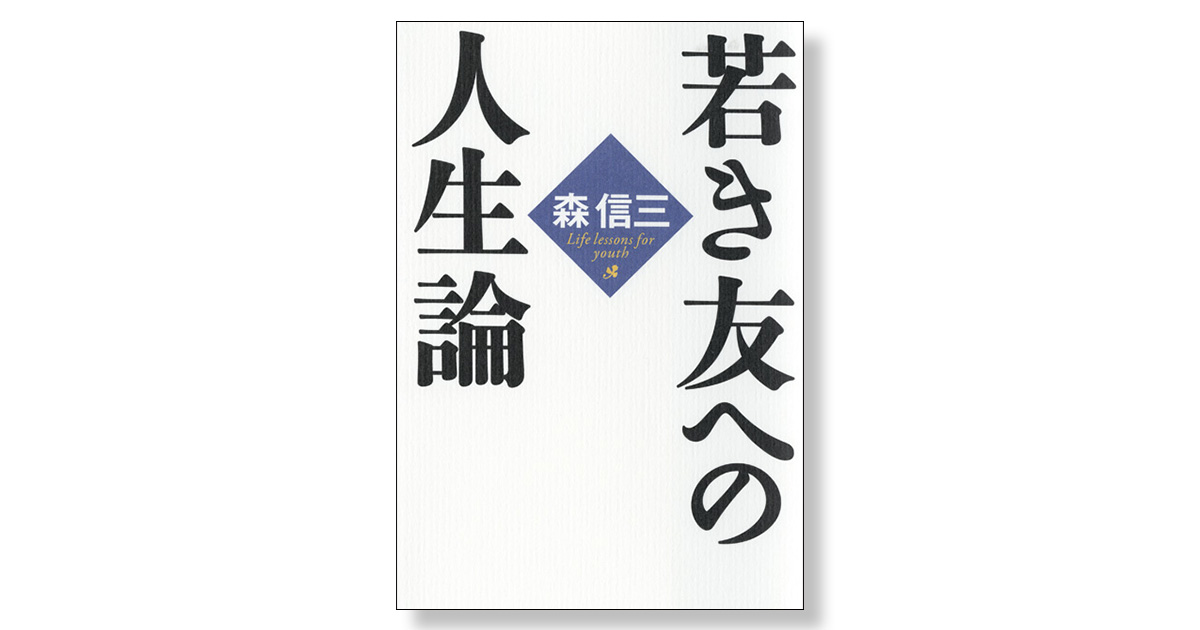 若き友への人生論 | 新刊ビジネス書の要約『TOPPOINT（トップポイント）』