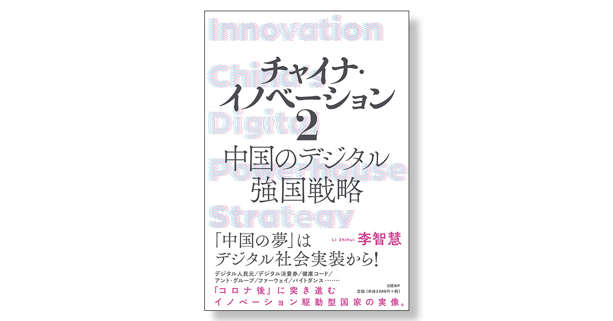 チャイナ・イノベーション2 中国のデジタル強国戦略 | 新刊ビジネス書