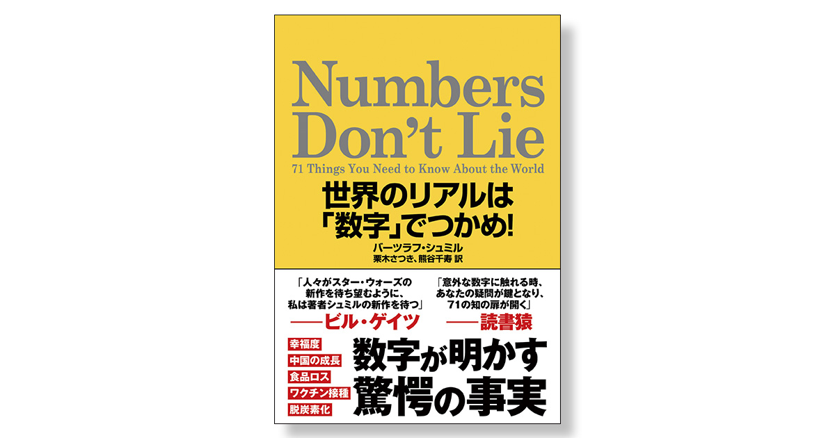 Numbers Don't Lie 世界のリアルは「数字」でつかめ！ | 新刊ビジネス