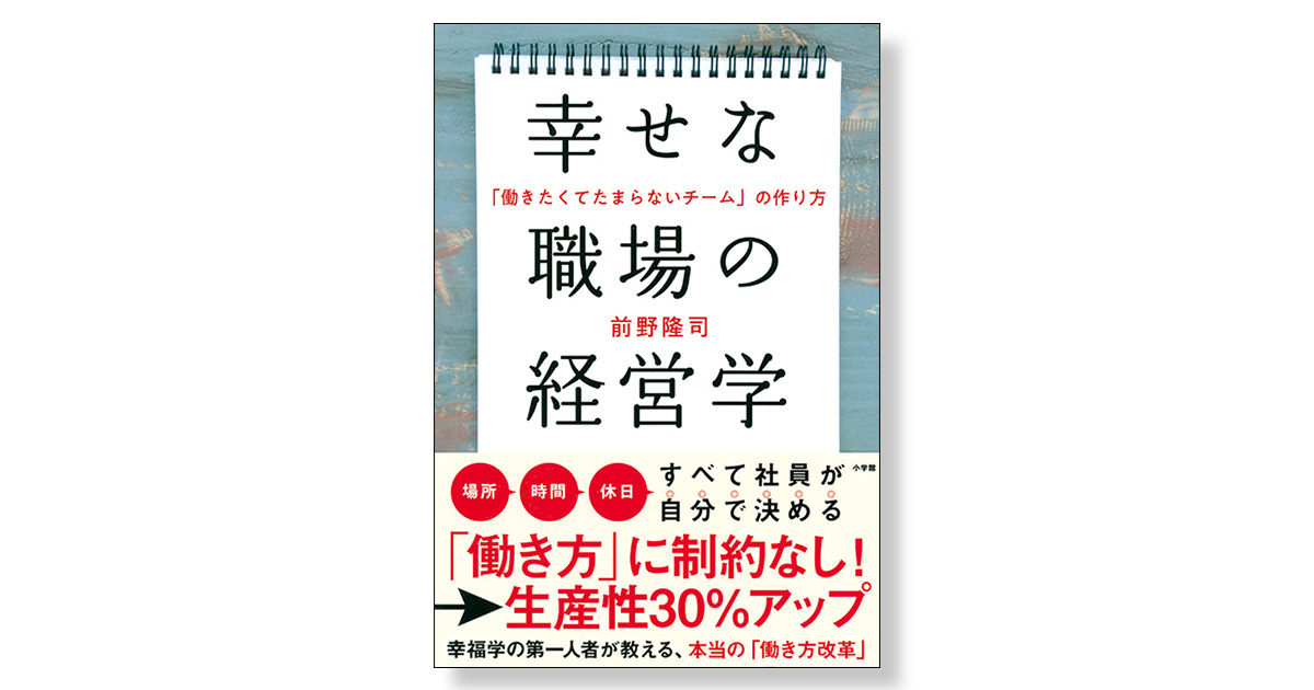 幸せな職場の経営学 新刊ビジネス書の要約 Toppoint トップポイント