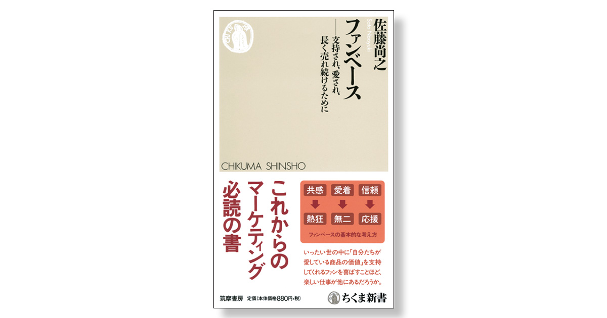 ファンベース 支持され、愛され、長く売れ続けるために | 新刊ビジネス