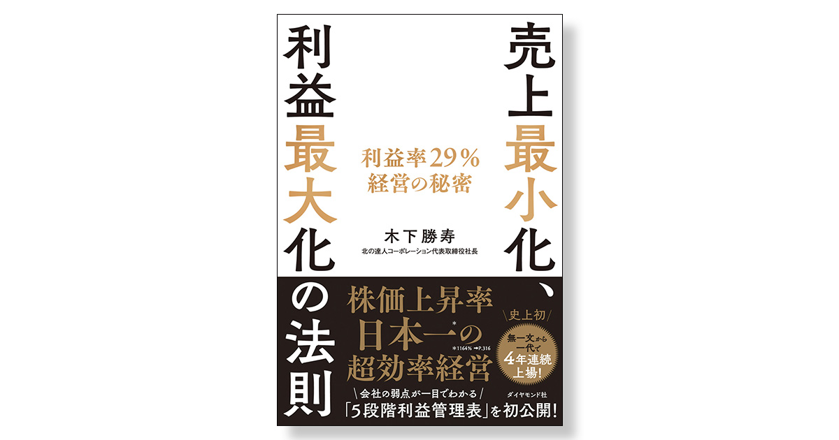 売上最小化、利益最大化の法則 利益率29％経営の秘密 | 新刊ビジネス書