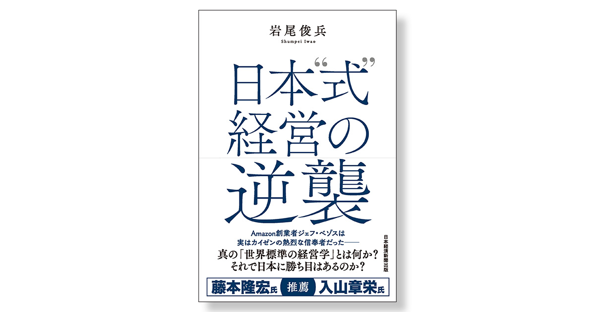 日本“式”経営の逆襲 | 新刊ビジネス書の要約『TOPPOINT（トップ