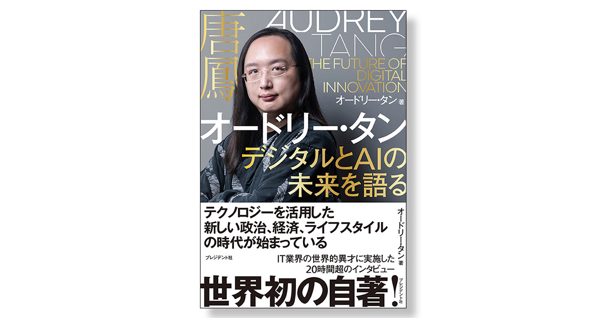 オードリー・タン デジタルとAIの未来を語る | 新刊ビジネス書の要約『TOPPOINT（トップポイント）』