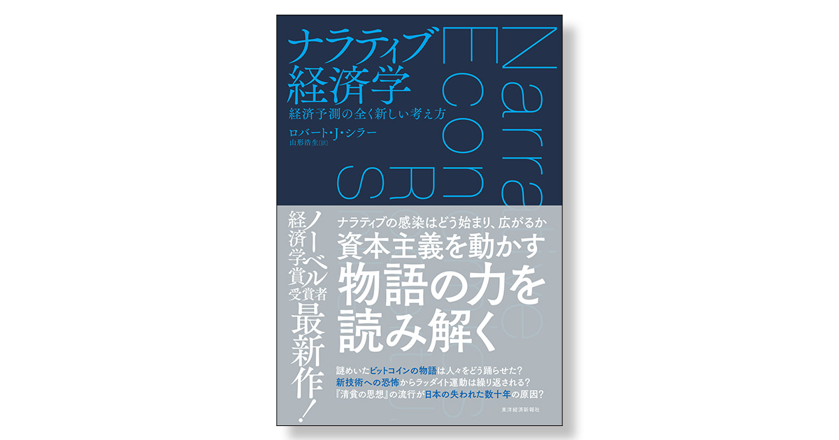 ナラティブ経済学 経済予測の全く新しい考え方 | 新刊ビジネス書の要約