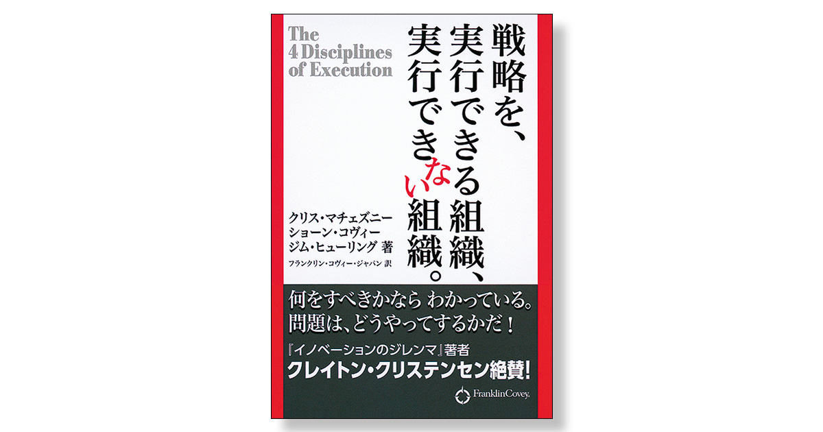 戦略を、実行できる組織、実行できない組織。 | 新刊ビジネス書