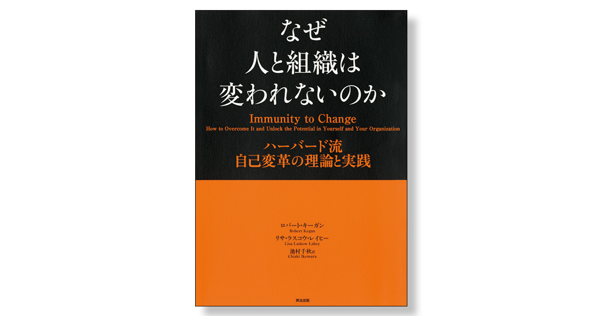 なぜ人と組織は変われないのか ハーバード流 自己変革の理論と実践 新刊ビジネス書の要約『toppoint（トップポイント）』