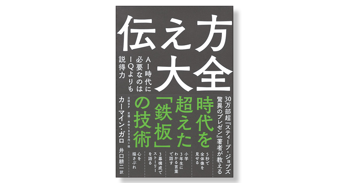 伝え方大全 AI時代に必要なのはIQよりも説得力 | 新刊ビジネス書の要約