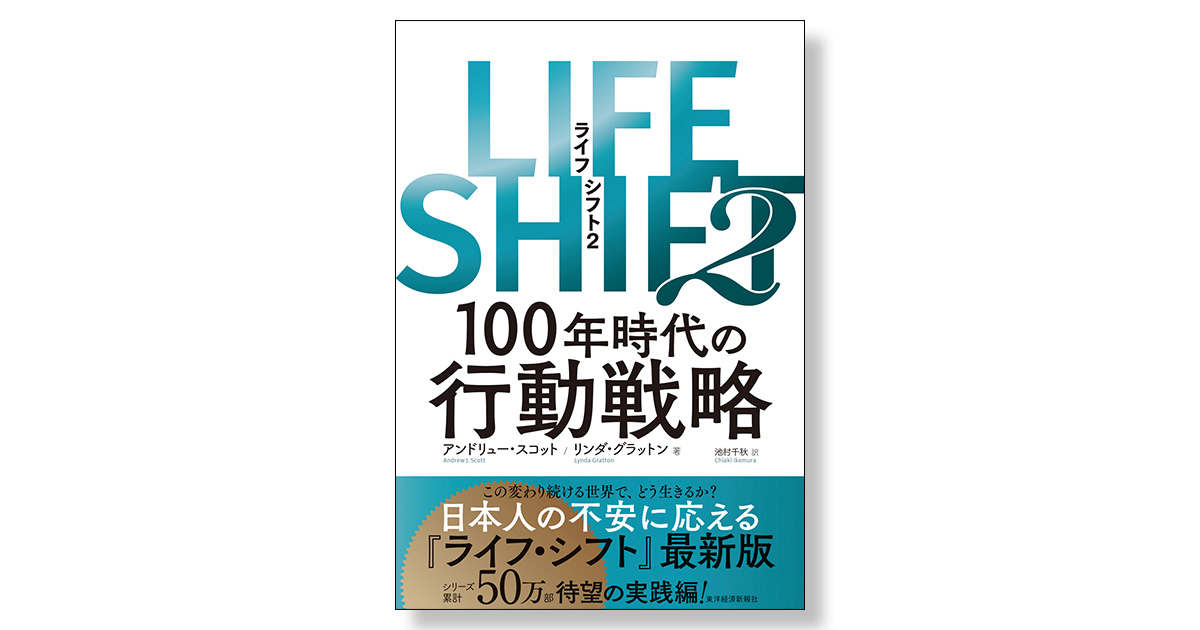 LIFE SHIFT2（ライフ・シフト2） 100年時代の行動戦略 | 新刊ビジネス