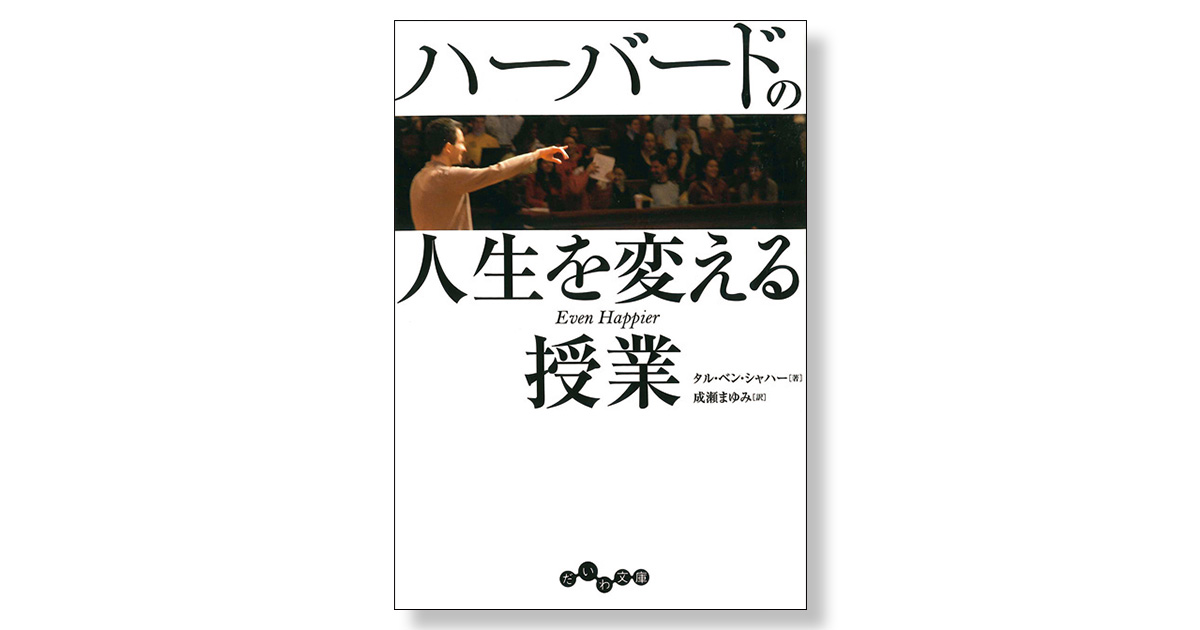 ハーバードの人生を変える授業 | 新刊ビジネス書の要約『TOPPOINT