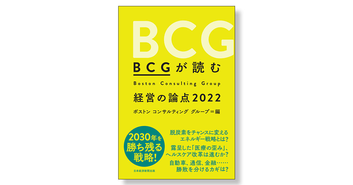 BCGが読む経営の論点2022 | 新刊ビジネス書の要約『TOPPOINT（トップ 