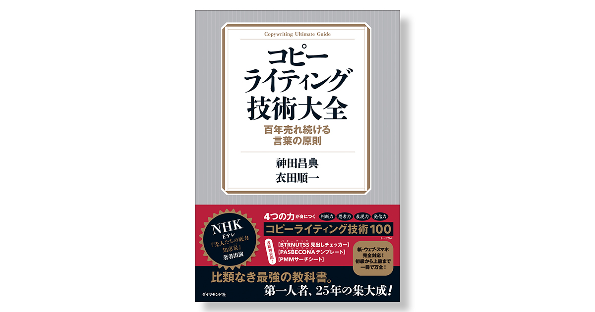 最も優遇の Ultimate コピーライティング技術大全 = コピー