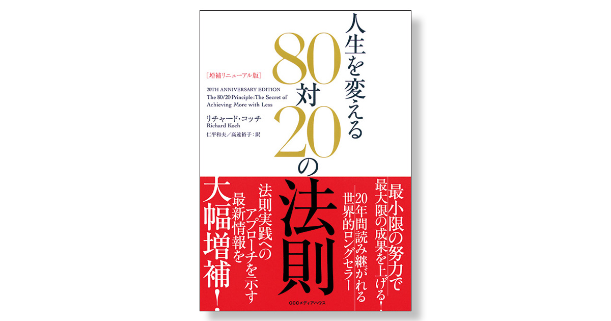 増補リニューアル版 人生を変える80対20の法則 | 新刊ビジネス書の要約