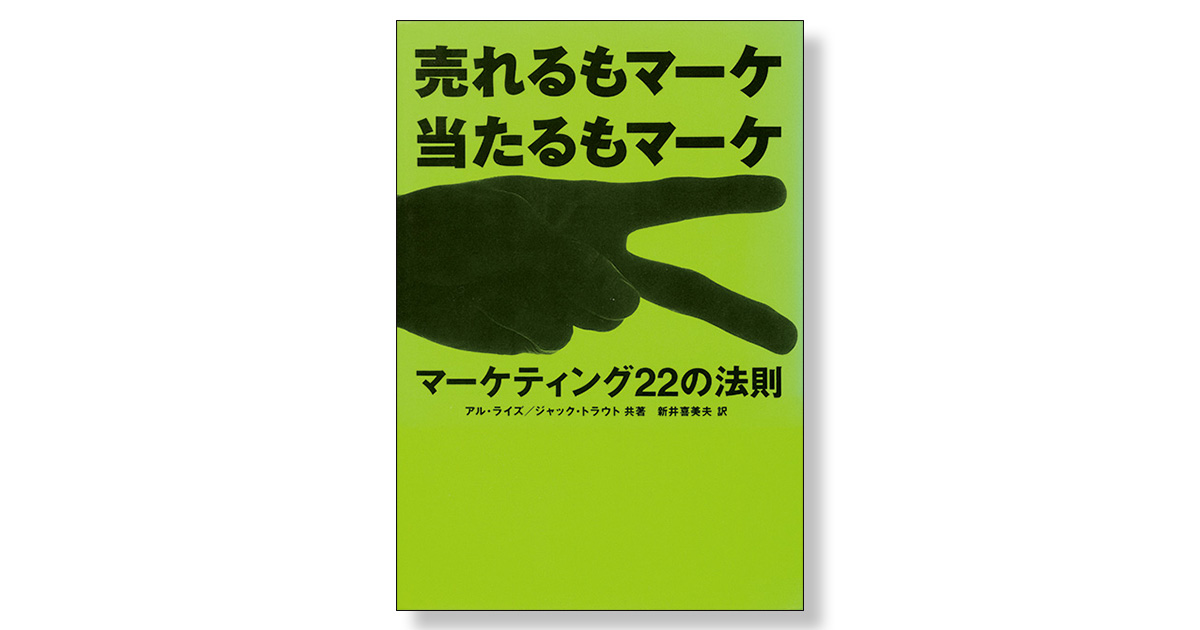 売れるもマーケ 当たるもマーケ マーケティング22の法則 | 新刊 