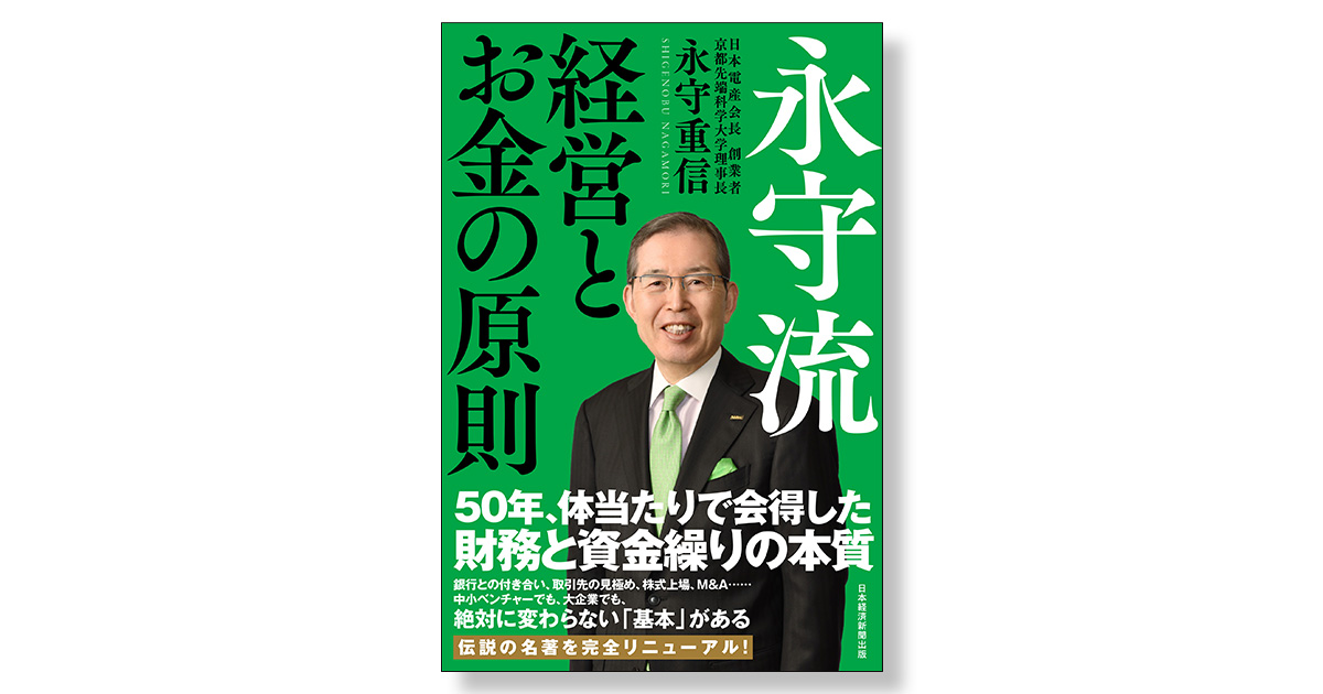 永守流 経営とお金の原則 | 新刊ビジネス書の要約『TOPPOINT（トップポイント）』