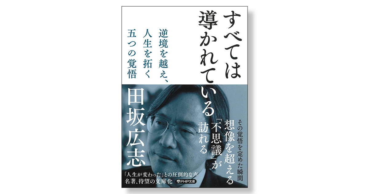 すべては導かれている 逆境を越え、人生を拓く 五つの覚悟 | 新刊ビジネス書の要約『TOPPOINT（トップポイント）』