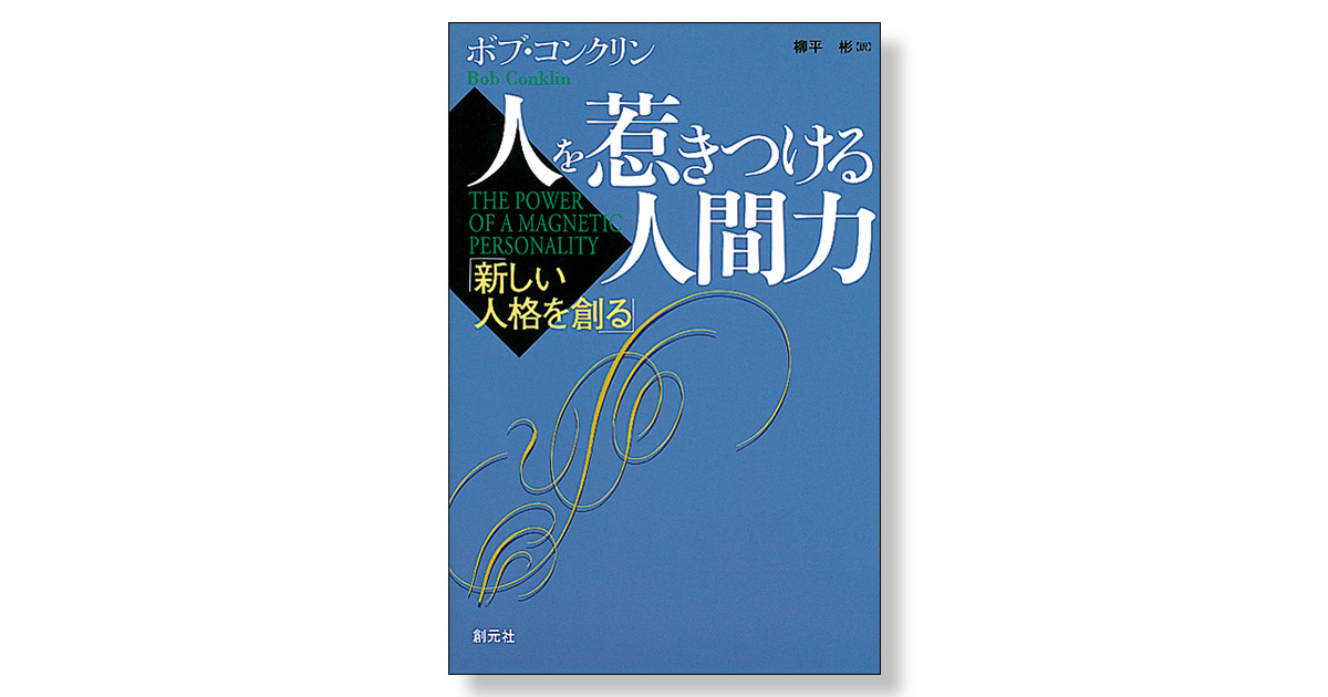 人を惹きつける人間力 新しい人格を創る | 新刊ビジネス書の要約