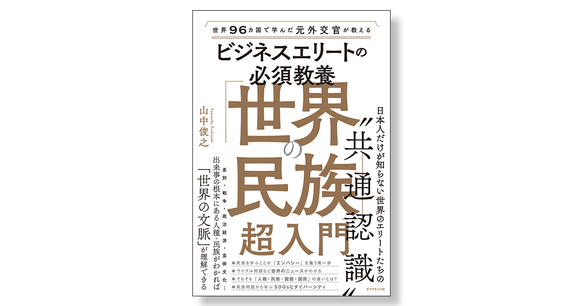 世界96カ国で学んだ元外交官が教える ビジネスエリートの必須教養