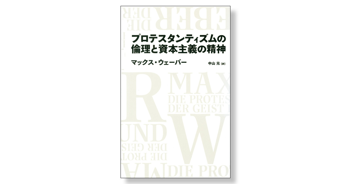 プロテスタンティズムの倫理と資本主義の精神 | 新刊ビジネス書の要約