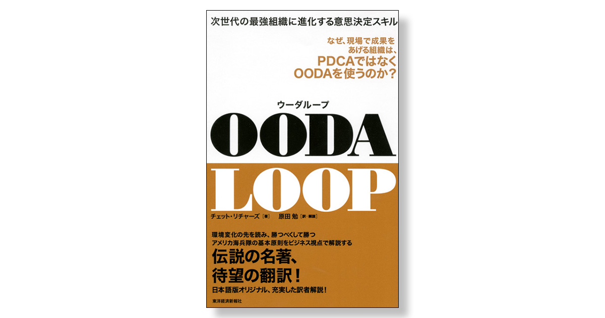 OODA LOOP 次世代の最強組織に進化する意思決定スキル | 新刊ビジネス