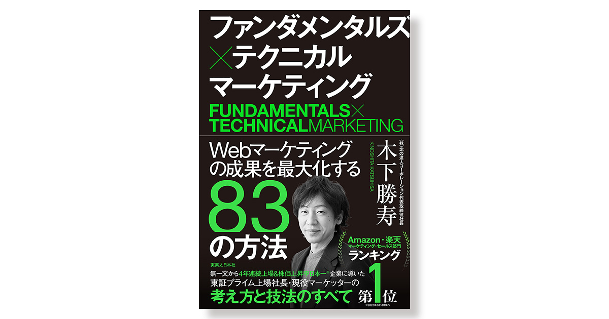 ファンダメンタルズ×テクニカル マーケティング Webマーケティングの 