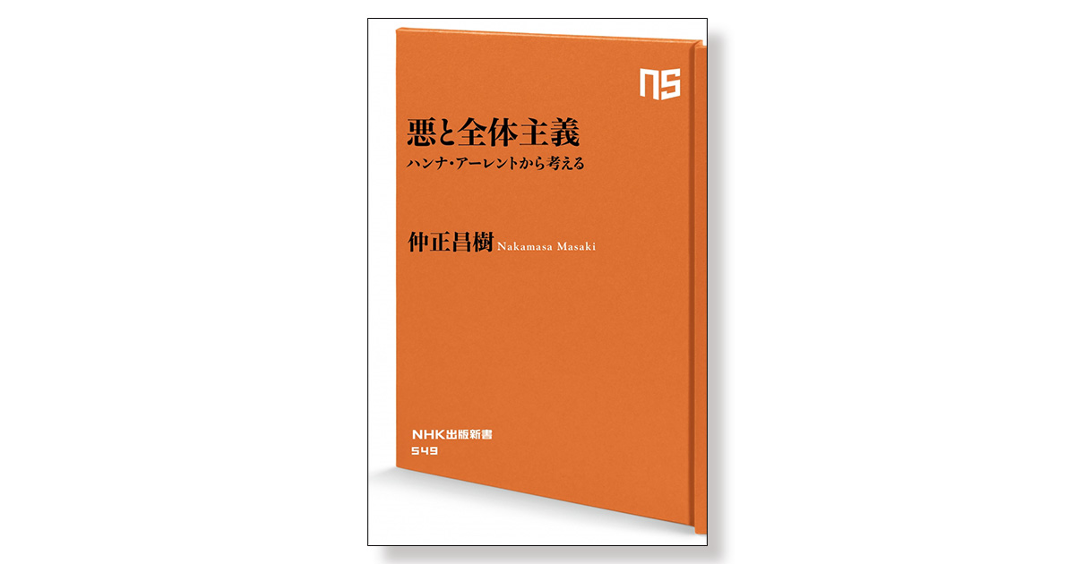 悪と全体主義 ハンナ・アーレントから考える | 新刊ビジネス書の要約