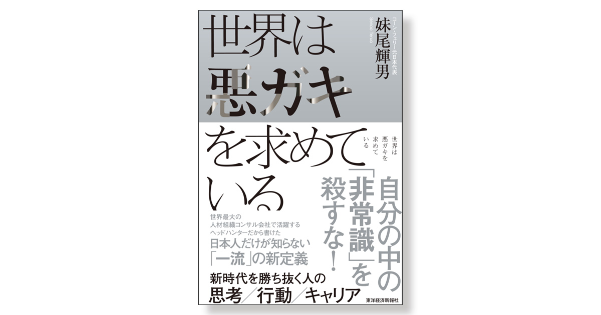 世界は悪ガキを求めている 新時代を勝ち抜く人の思考／行動／キャリア