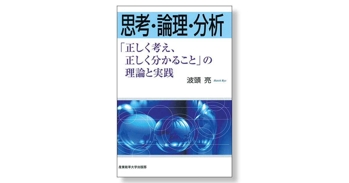 思考・論理・分析 「正しく考え、正しく分かること」の理論と実践