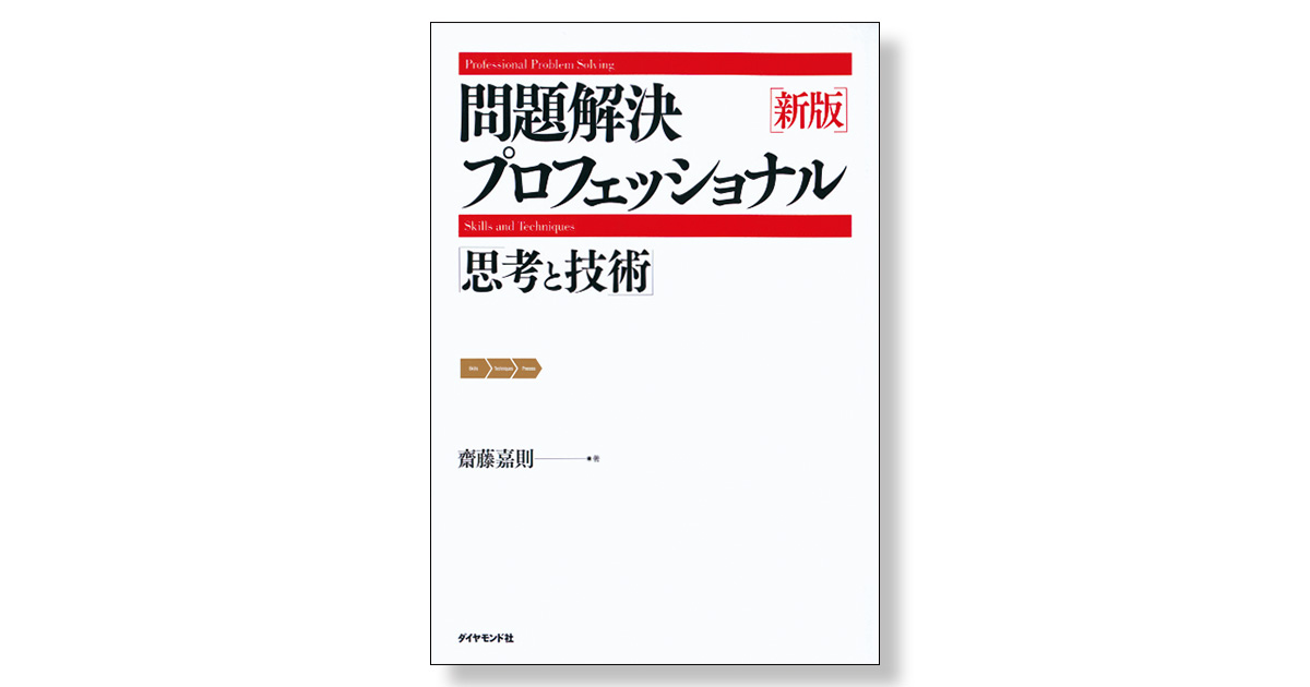 新版 問題解決プロフェッショナル 思考と技術 | 新刊ビジネス書の要約