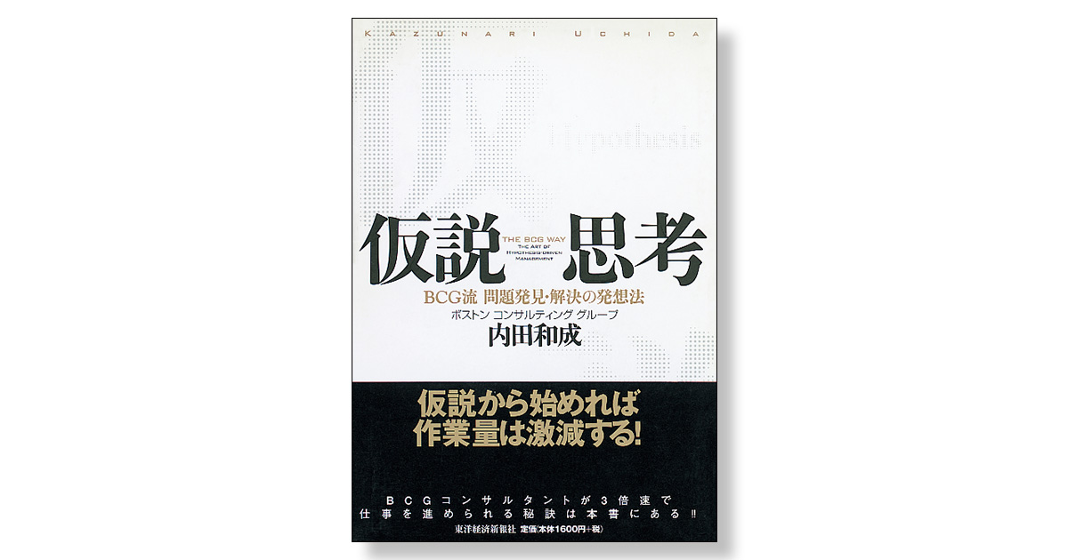 仮説思考 BCG流 問題発見・解決の発想法 | 新刊ビジネス書の要約