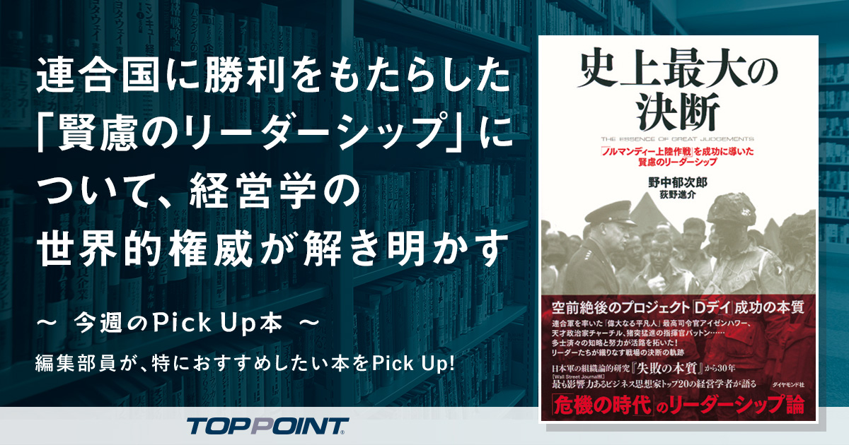 連合国に勝利をもたらした 賢慮のリーダーシップ について 経営学の世界的権威が解き明かす 新刊ビジネス書の要約 Toppoint トップポイント