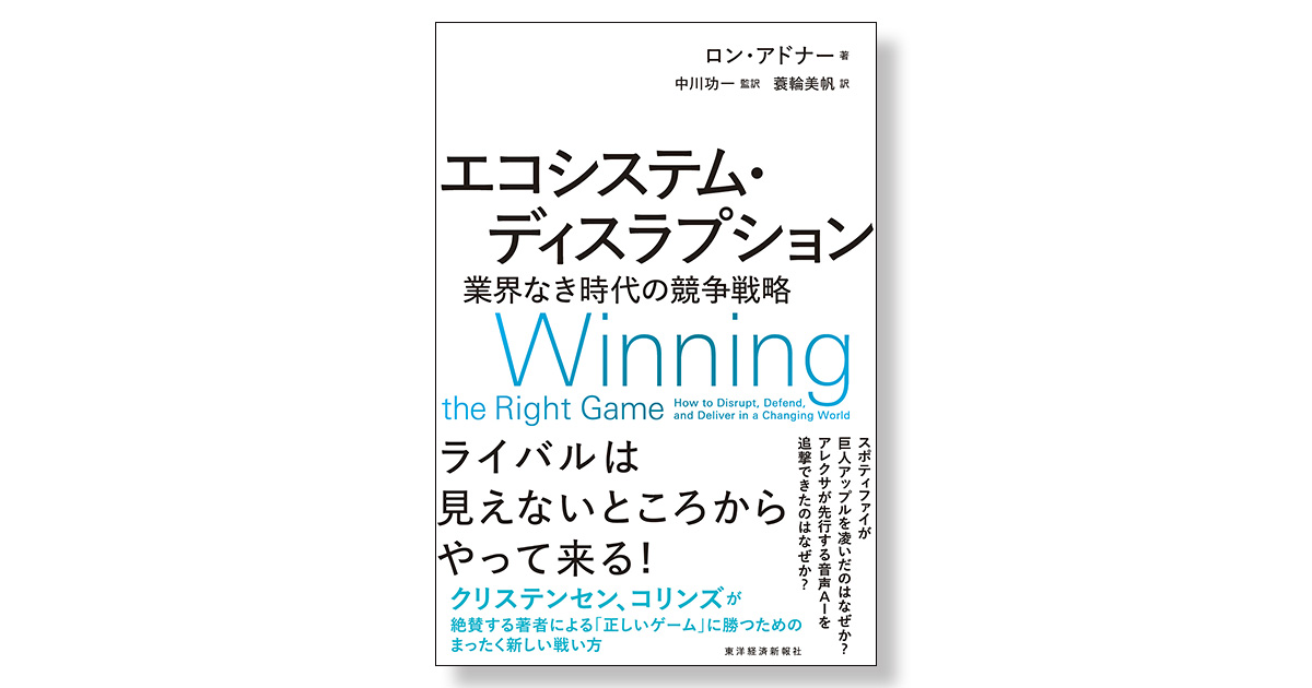 エコシステム・ディスラプション 業界なき時代の競争戦略 | 新刊