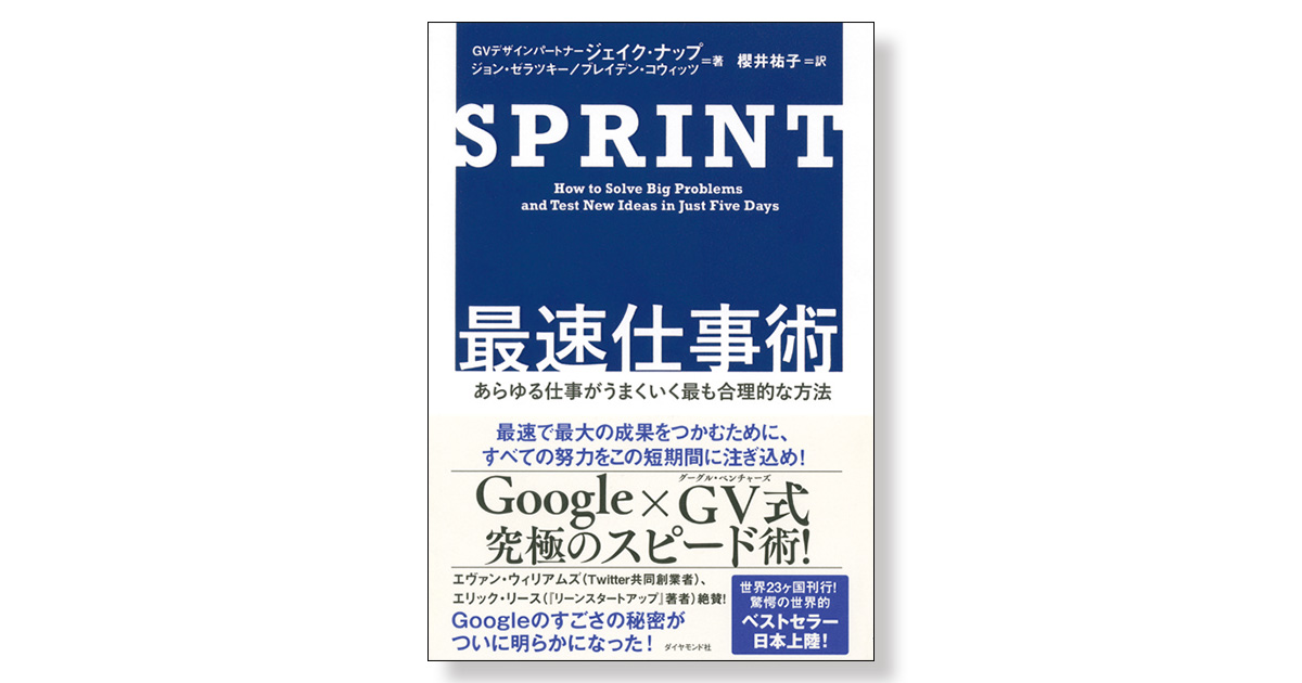 SPRINT 最速仕事術 あらゆる仕事がうまくいく最も合理的な方法 | 新刊