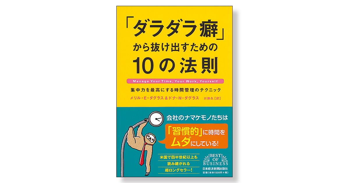 ダラダラ癖」から抜け出すための10の法則 集中力を最高にする時間管理