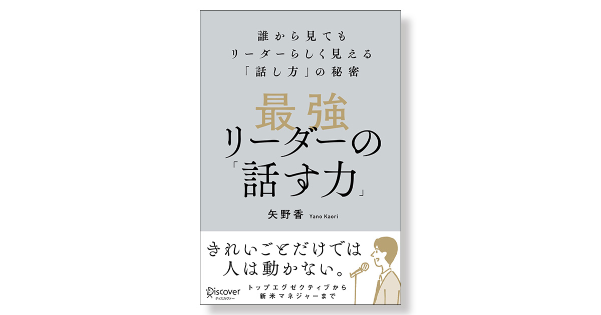 最強リーダーの「話す力」 | 新刊ビジネス書の要約『TOPPOINT（トップ