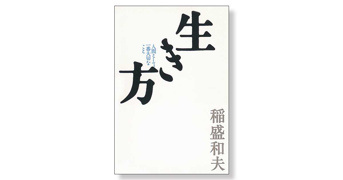 生き方 人間として一番大切なこと | 新刊ビジネス書の要約『TOPPOINT（トップポイント）』