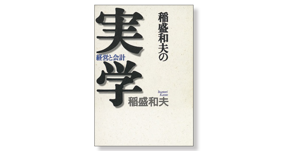 稲盛和夫の実学 経営と会計 | 新刊ビジネス書の要約『TOPPOINT（トップポイント）』