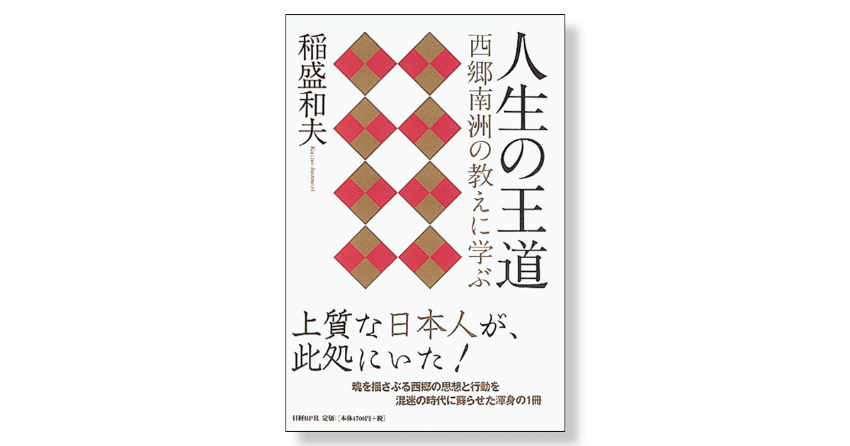 人生の王道 西郷南洲の教えに学ぶ | 新刊ビジネス書の要約『TOPPOINT（トップポイント）』