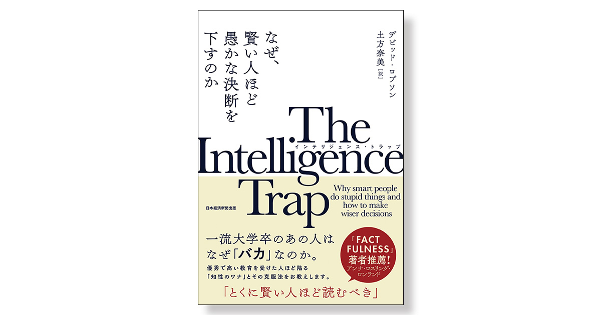 The Intelligence Trap なぜ、賢い人ほど愚かな決断を下すのか | 新刊 