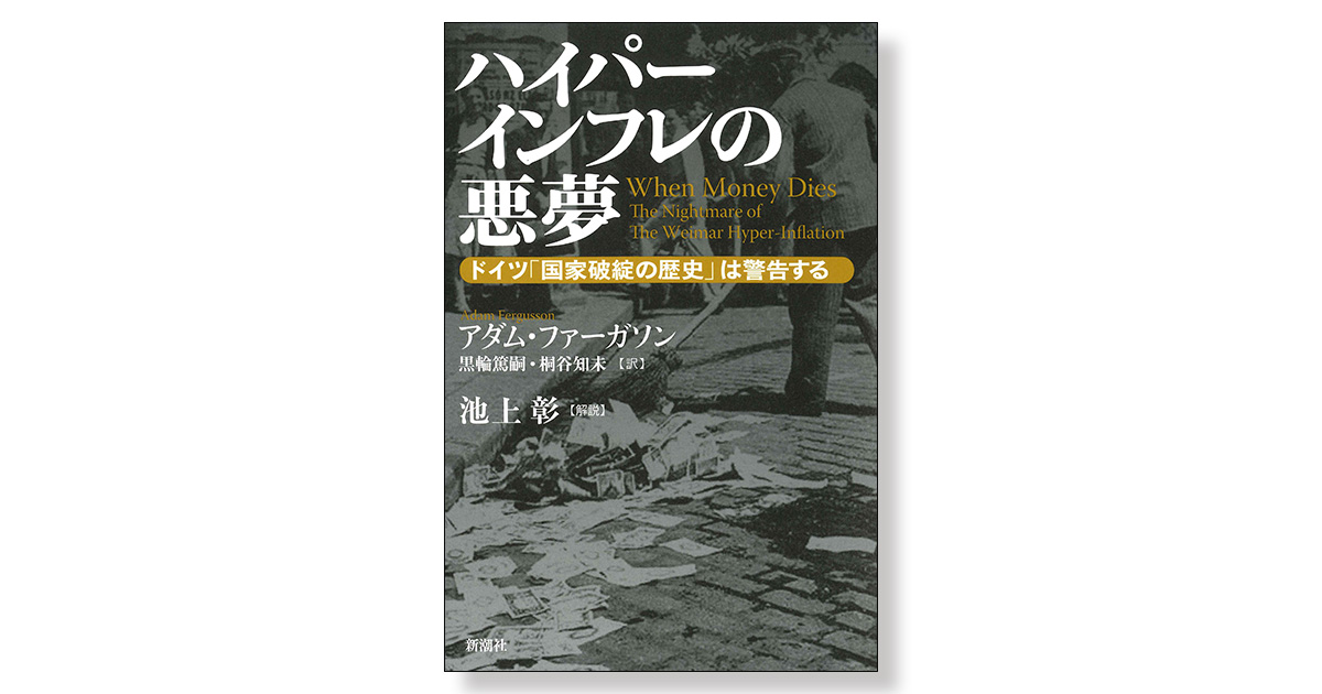 ハイパーインフレの悪夢 ――ドイツ「国家破綻の歴史」は警告する―― | 新刊ビジネス書の要約『TOPPOINT（トップポイント）』