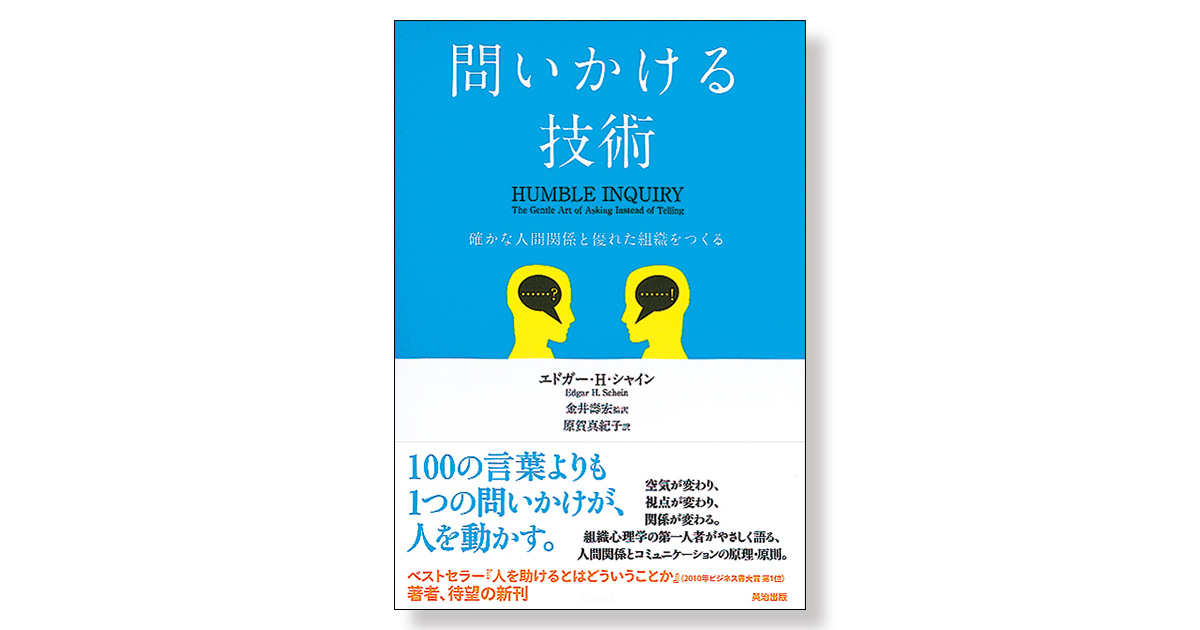 問いかける技術 確かな人間関係と優れた組織をつくる | 新刊ビジネス書 