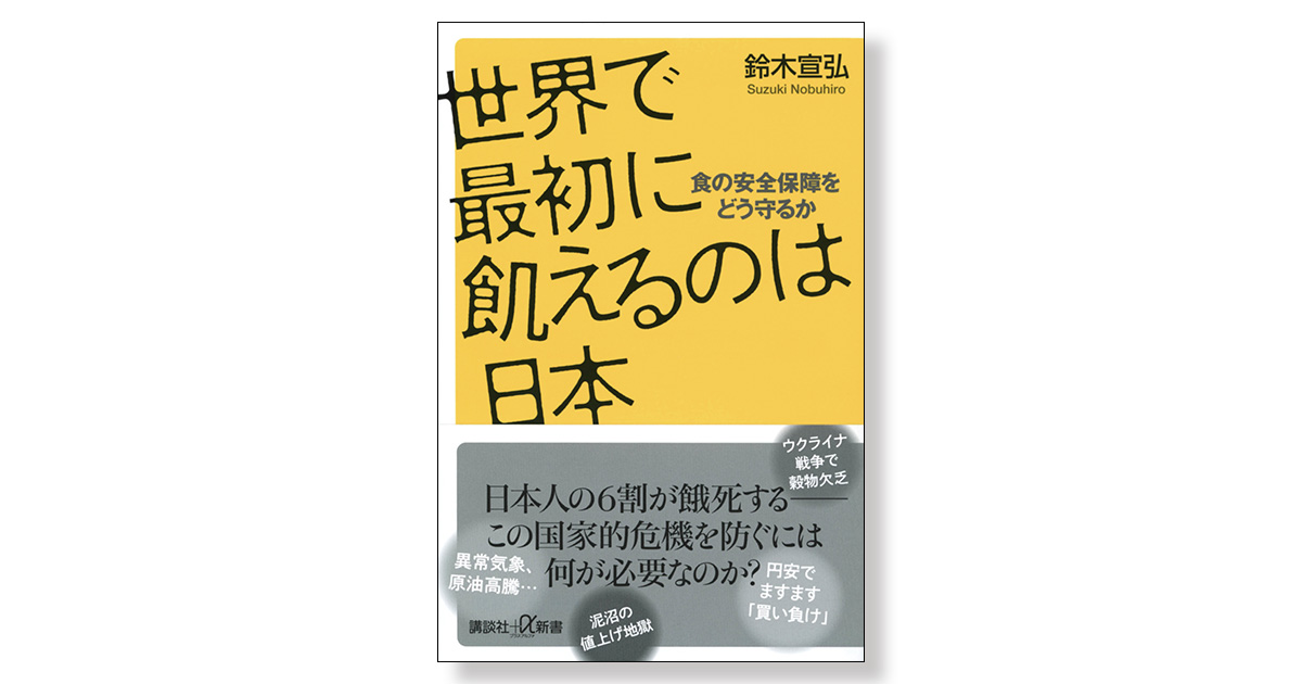 世界で最初に飢えるのは日本 食の安全保障をどう守るか | 新刊ビジネス